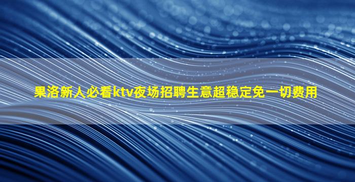 秦皇岛KTV招聘
